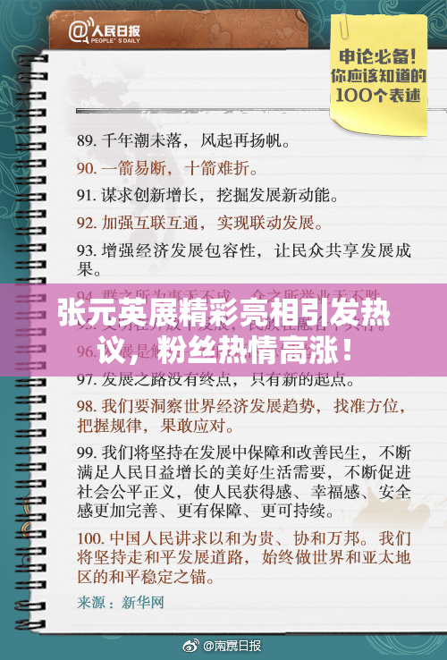 张元英展精彩亮相引发热议，粉丝热情高涨！