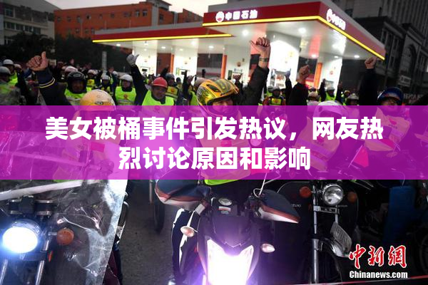 美女被桶事件引发热议，网友热烈讨论原因和影响