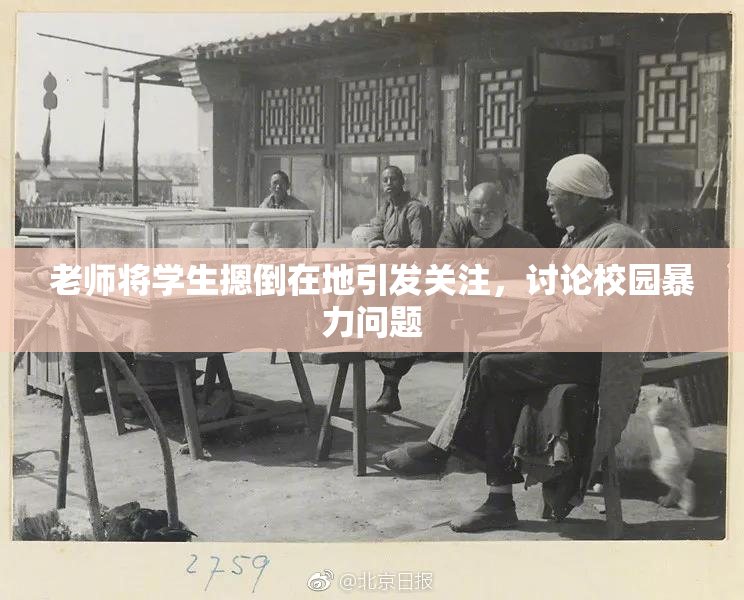 老师将学生摁倒在地引发关注，讨论校园暴力问题