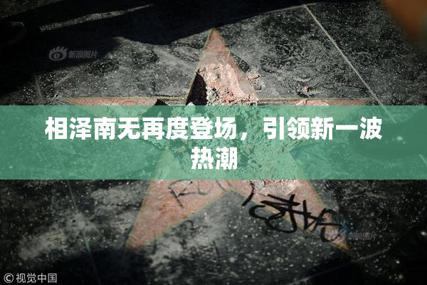 相泽南无再度登场，引领新一波热潮