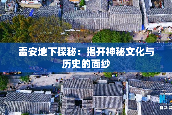 雷安地下探秘：揭开神秘文化与历史的面纱