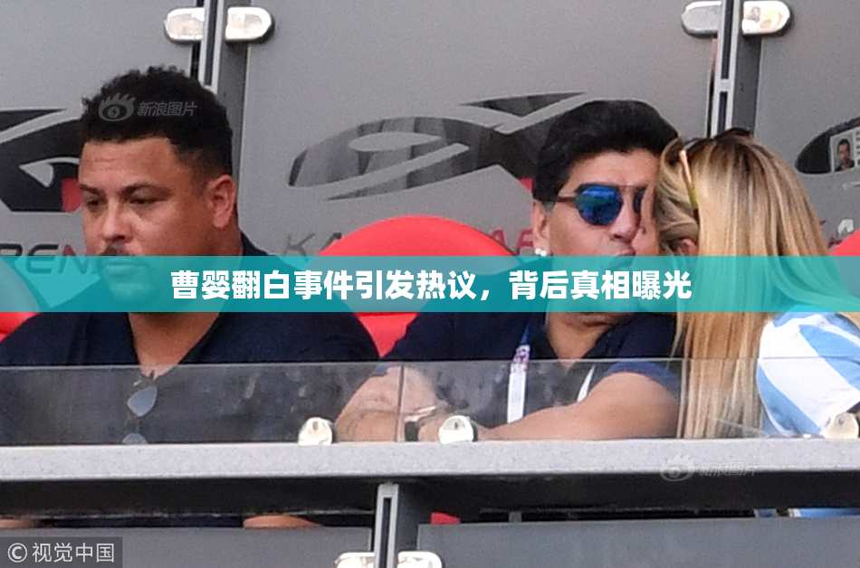 曹婴翻白事件引发热议，背后真相曝光