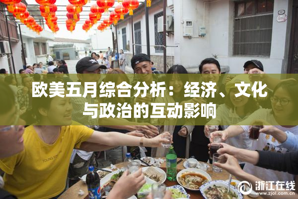 欧美五月综合分析：经济、文化与政治的互动影响
