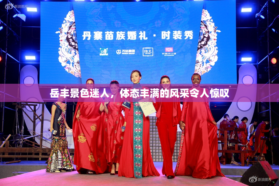岳丰景色迷人，体态丰满的风采令人惊叹