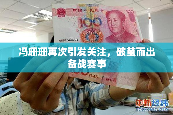 冯珊珊再次引发关注，破茧而出备战赛事