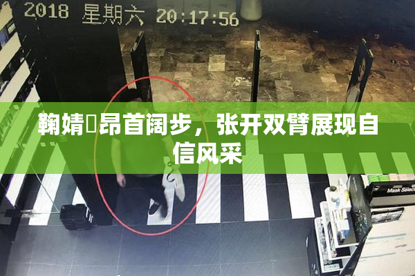 鞠婧祎昂首阔步，张开双臂展现自信风采