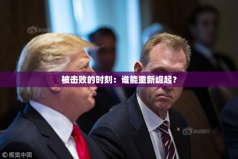 被击败的时刻：谁能重新崛起？