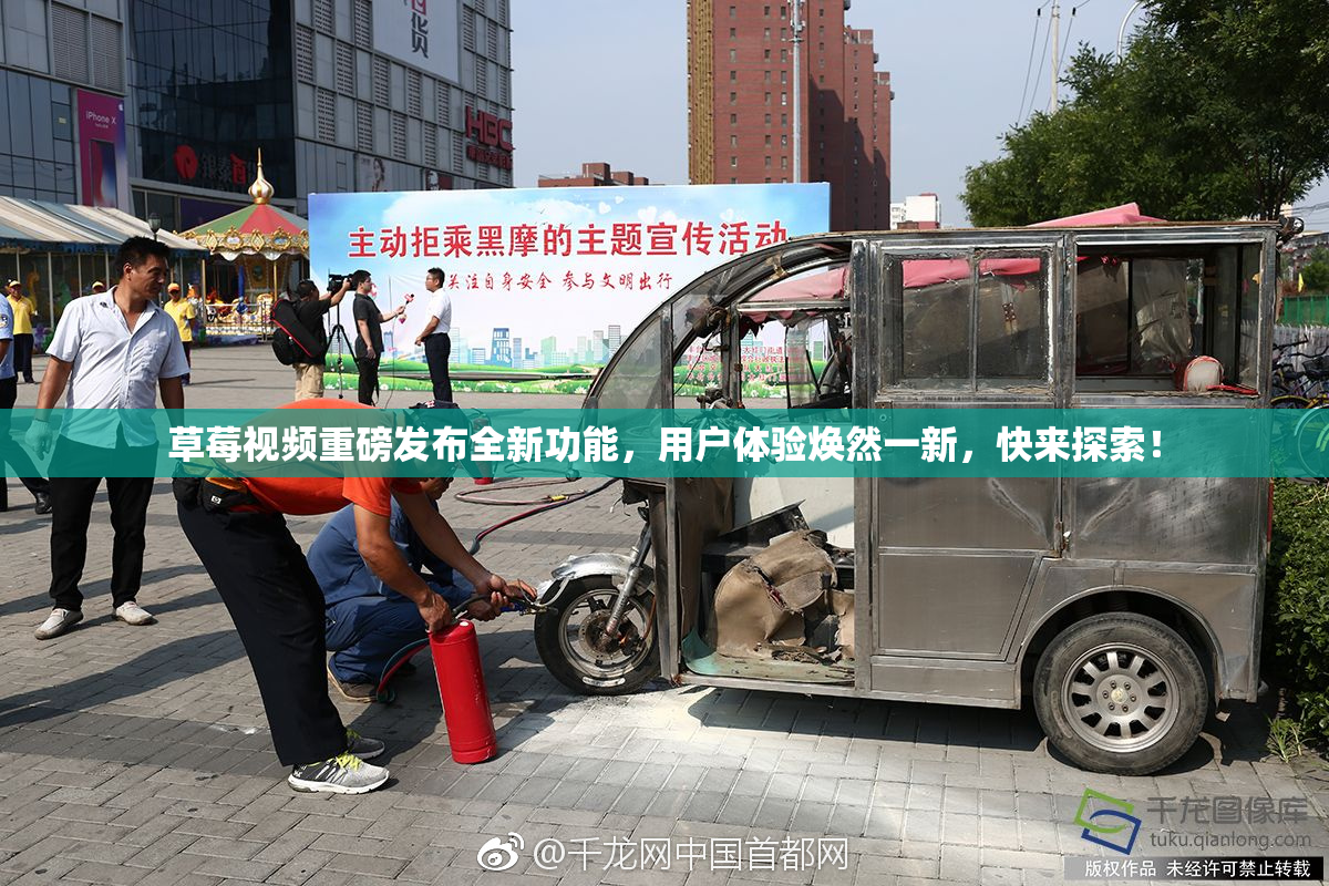 草莓视频重磅发布全新功能，用户体验焕然一新，快来探索！