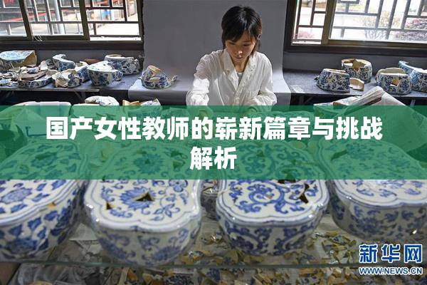 国产女性教师的崭新篇章与挑战解析