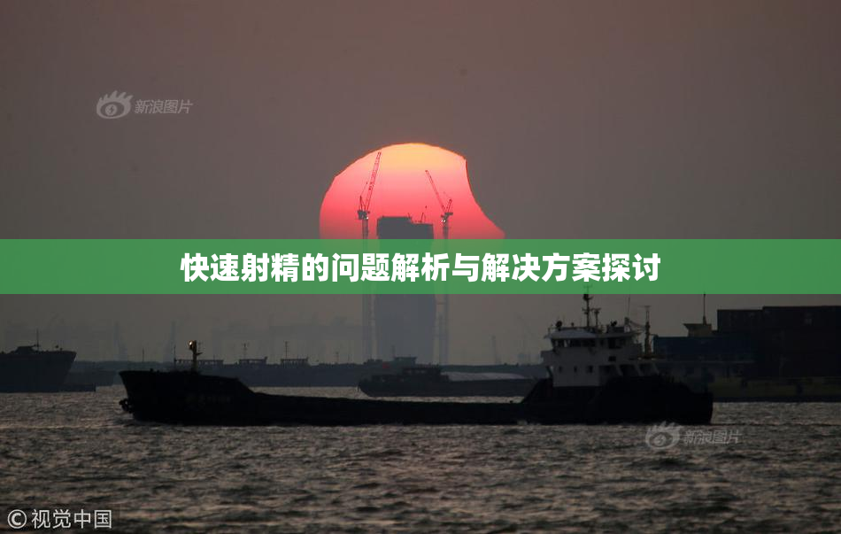 快速射精的问题解析与解决方案探讨