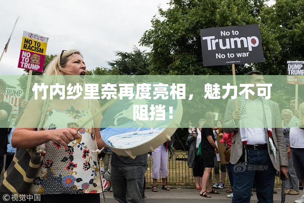竹内纱里奈再度亮相，魅力不可阻挡！