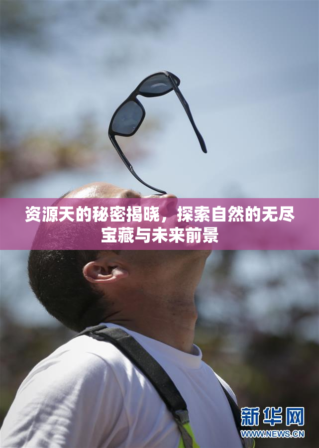 资源天的秘密揭晓，探索自然的无尽宝藏与未来前景