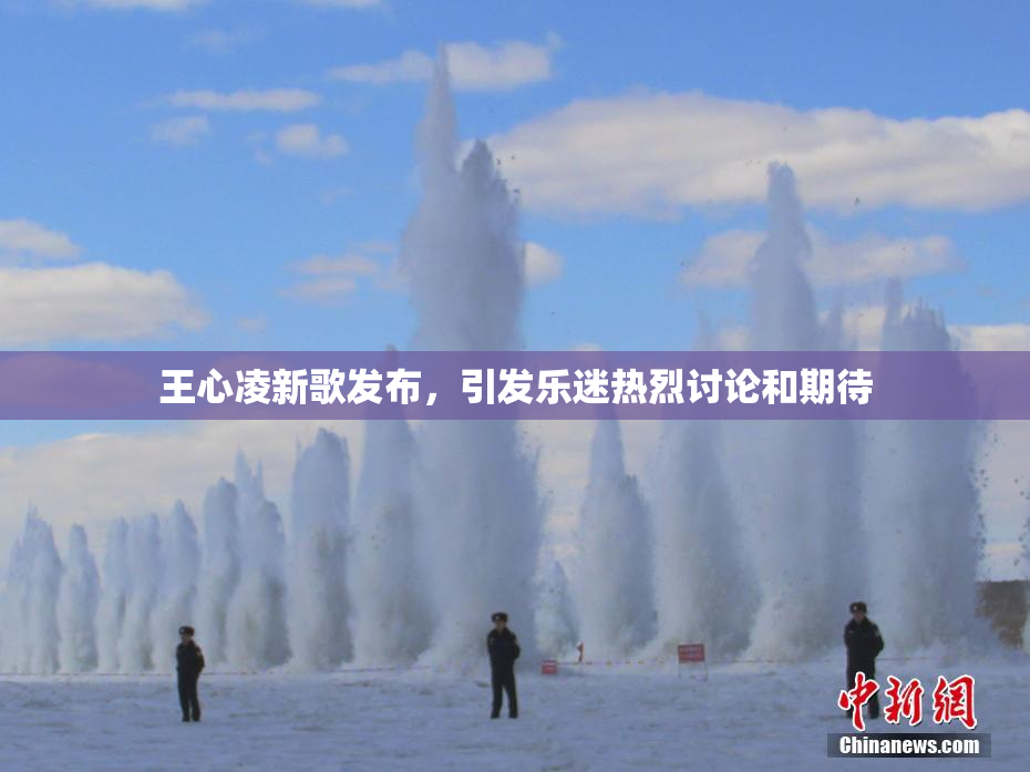 王心凌新歌发布，引发乐迷热烈讨论和期待