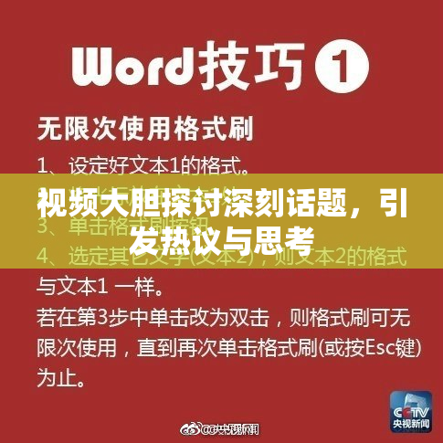 视频大胆探讨深刻话题，引发热议与思考