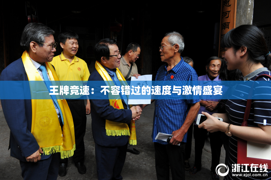 王牌竞速：不容错过的速度与激情盛宴