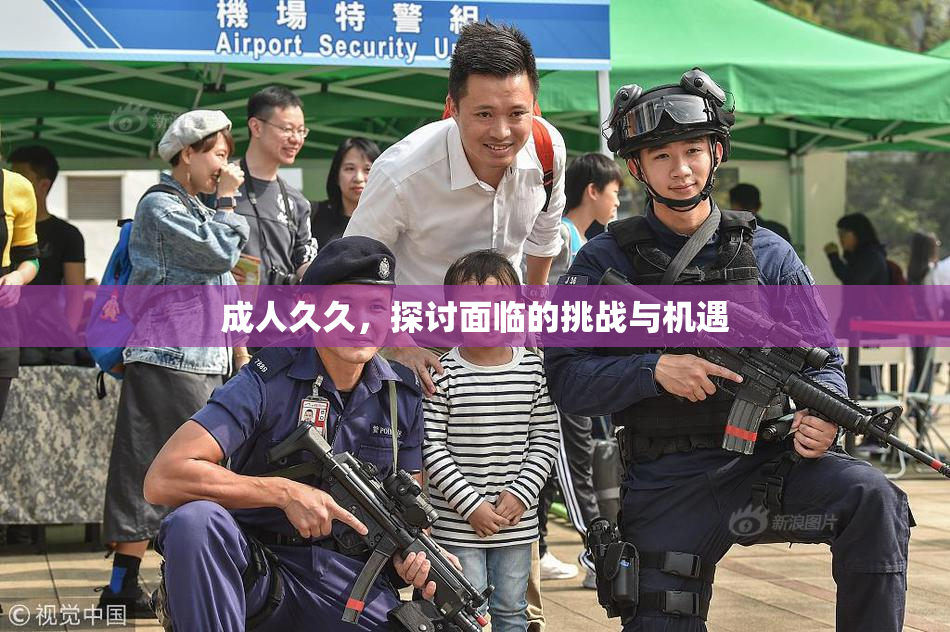 成人久久，探讨面临的挑战与机遇