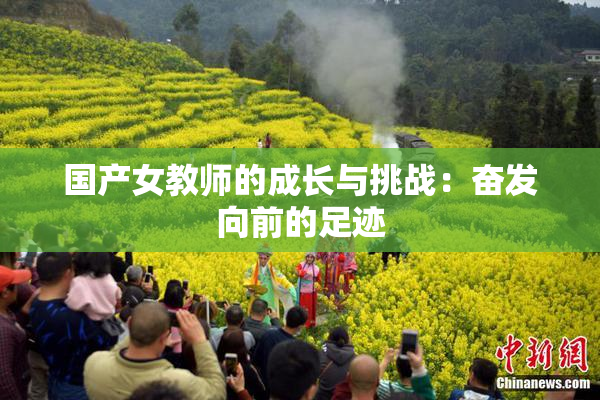 国产女教师的成长与挑战：奋发向前的足迹