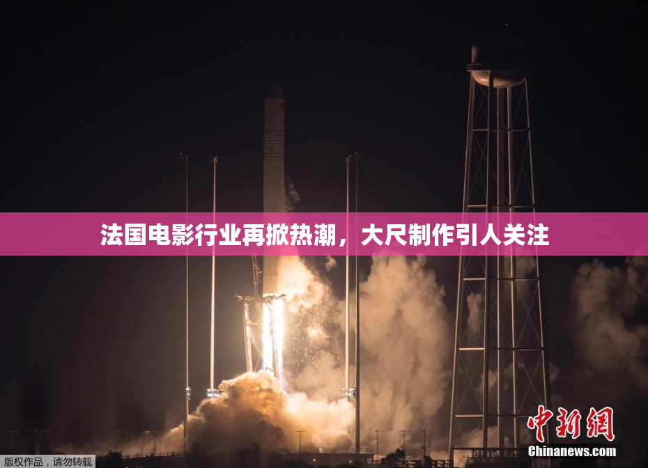 法国电影行业再掀热潮，大尺制作引人关注