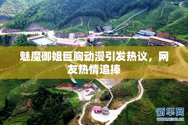 魅魔御姐巨胸动漫引发热议，网友热情追捧