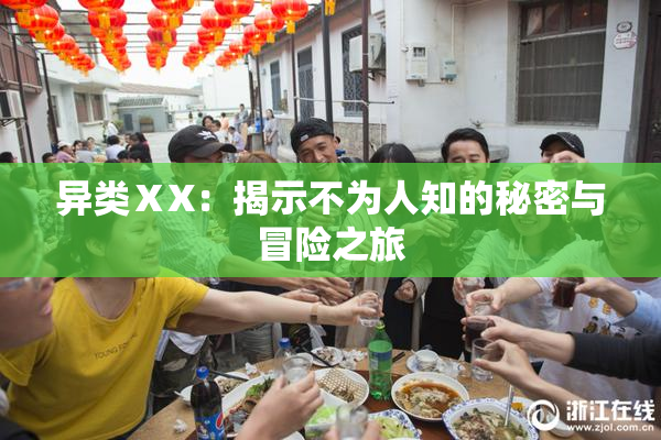 异类ⅩX：揭示不为人知的秘密与冒险之旅