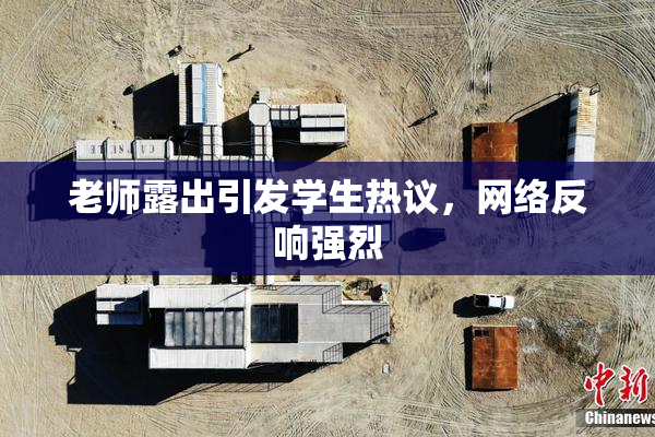 老师露出引发学生热议，网络反响强烈