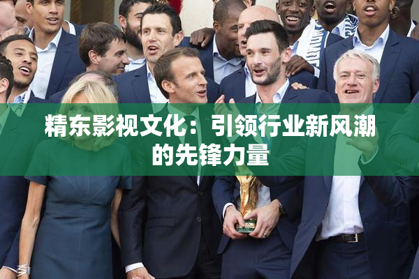 精东影视文化：引领行业新风潮的先锋力量
