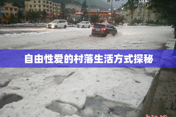 自由性爱的村落生活方式探秘