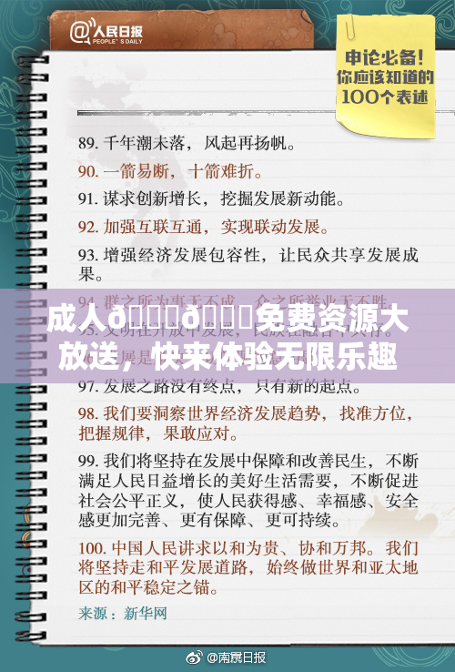 成人🍆🍑免费资源大放送，快来体验无限乐趣！