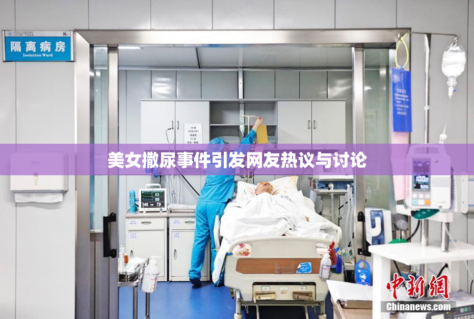 美女撒尿事件引发网友热议与讨论