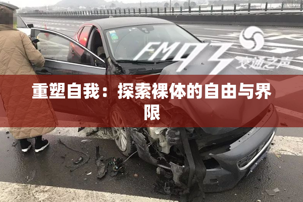 重塑自我：探索裸体的自由与界限