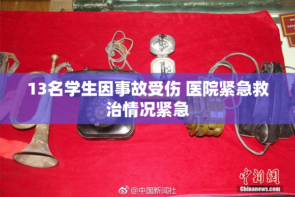 13名学生因事故受伤 医院紧急救治情况紧急