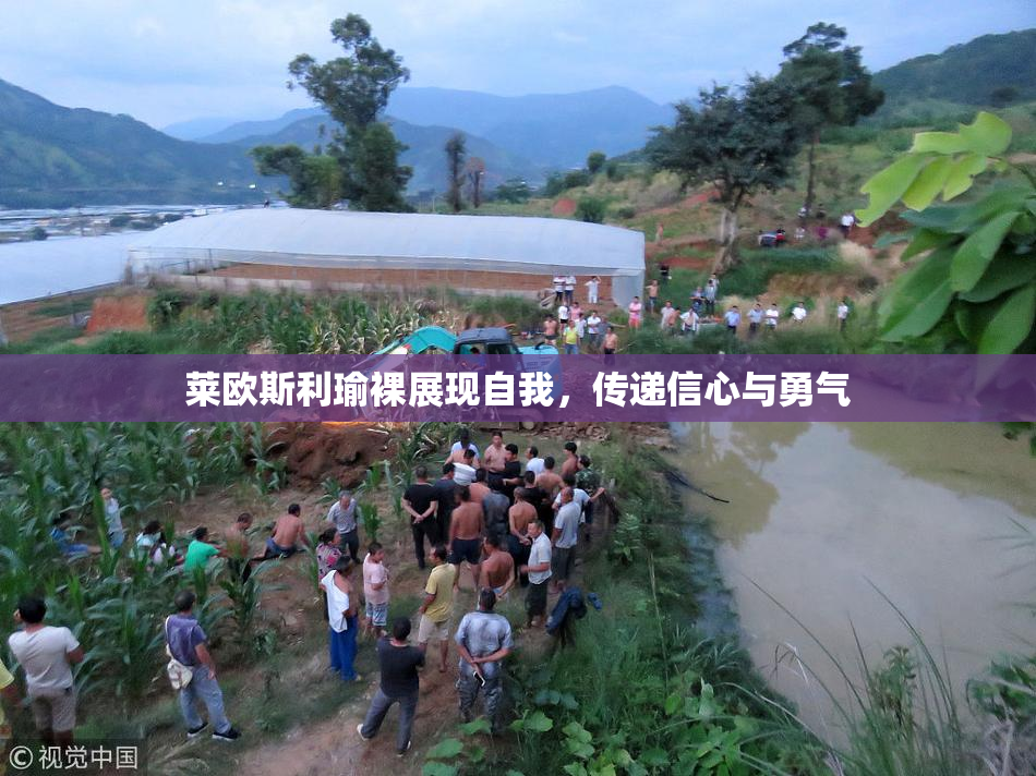 莱欧斯利瑜裸展现自我，传递信心与勇气