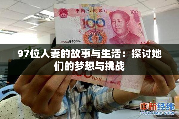 97位人妻的故事与生活：探讨她们的梦想与挑战