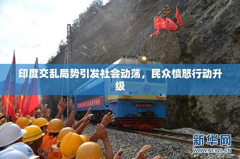 印度交乱局势引发社会动荡，民众愤怒行动升级