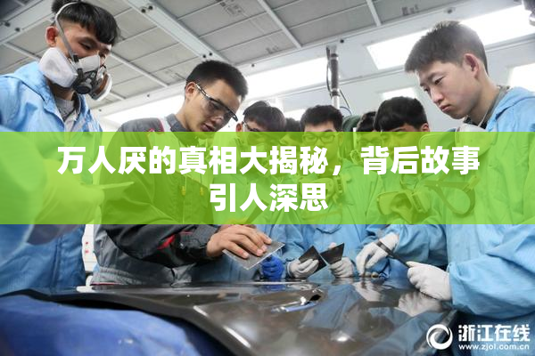 万人厌的真相大揭秘，背后故事引人深思