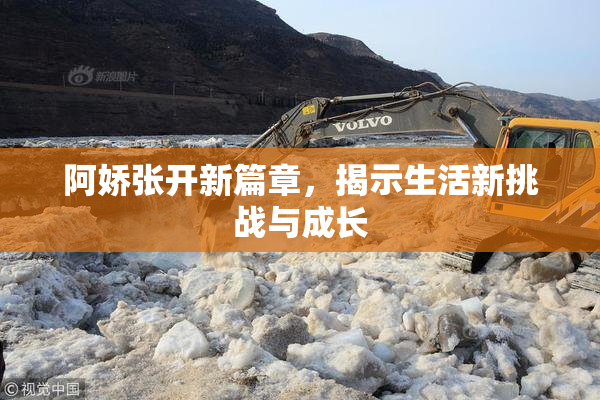 阿娇张开新篇章，揭示生活新挑战与成长