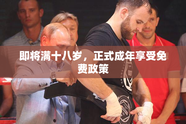 即将满十八岁，正式成年享受免费政策