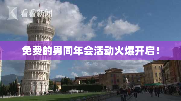 免费的男同年会活动火爆开启！