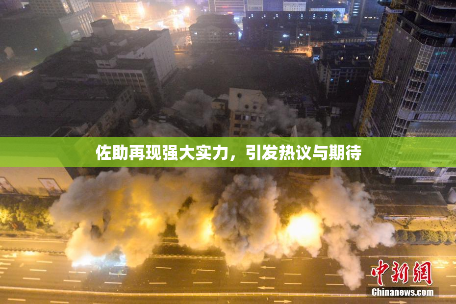 佐助再现强大实力，引发热议与期待