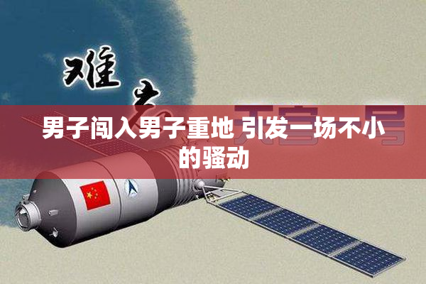 男子闯入男子重地 引发一场不小的骚动