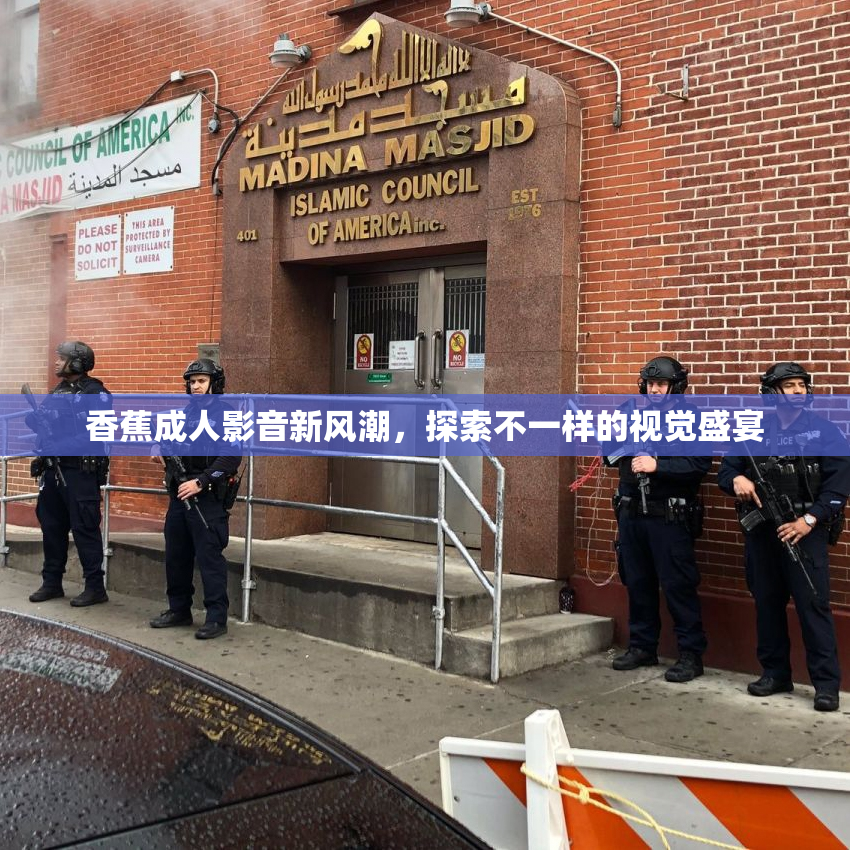 香蕉成人影音新风潮，探索不一样的视觉盛宴
