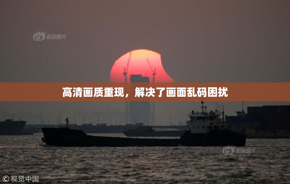 高清画质重现，解决了画面乱码困扰