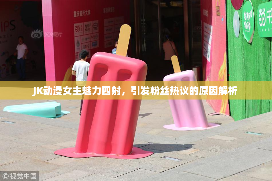 JK动漫女主魅力四射，引发粉丝热议的原因解析