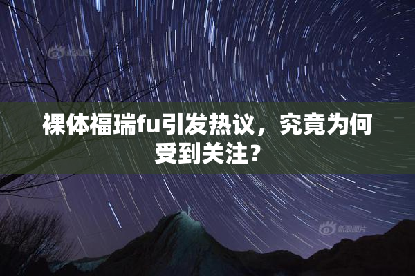 裸体福瑞fu引发热议，究竟为何受到关注？