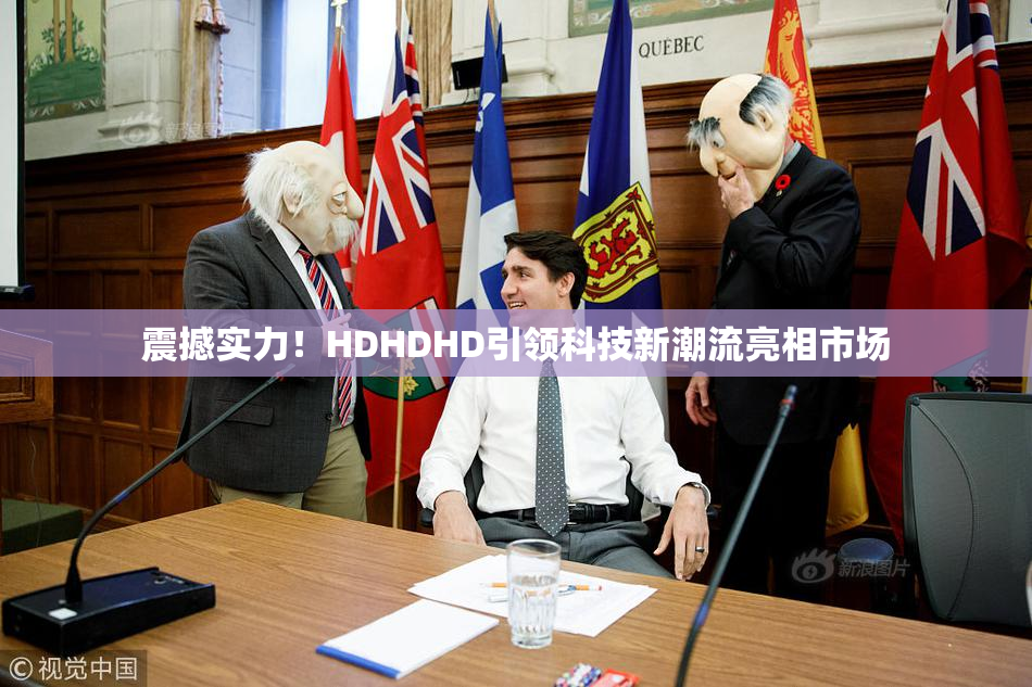 震撼实力！HDHDHD引领科技新潮流亮相市场