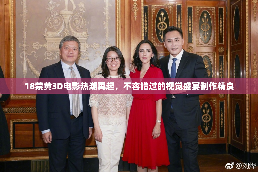 18禁黄3D电影热潮再起，不容错过的视觉盛宴制作精良