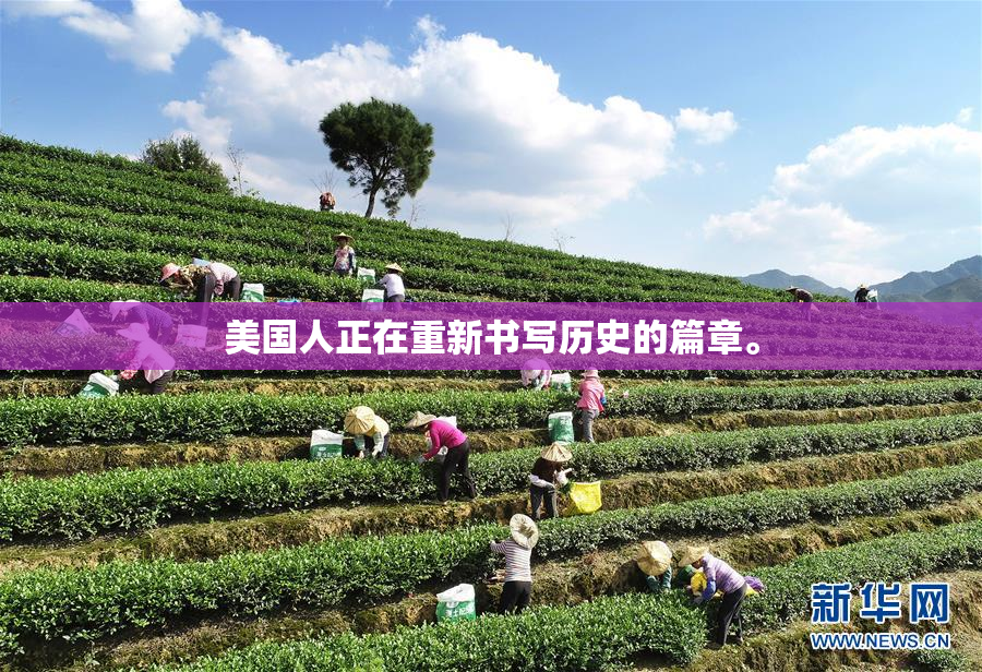 美国人正在重新书写历史的篇章。