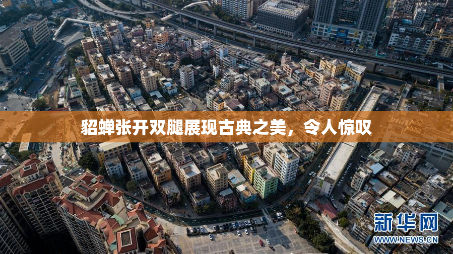 貂蝉张开双腿展现古典之美，令人惊叹