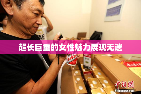 超长巨重的女性魅力展现无遗