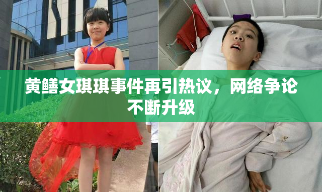黄鳝女琪琪事件再引热议，网络争论不断升级